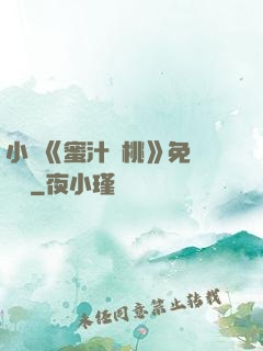 小說《蜜汁櫻桃》免費閱讀