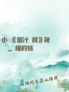 小說《蜜汁櫻桃》免費閱讀