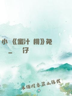 小說《蜜汁櫻桃》免費閱讀