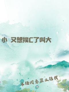 小說又想挨C了叫大聲點