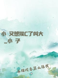 小說又想挨C了叫大聲點