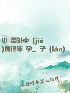 小說番外中結(jié)局佟年懷孕