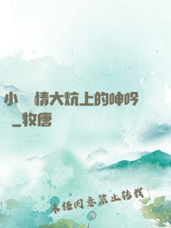 小說艷情大炕上的呻吟聲