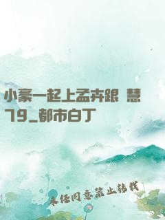 小豪一起上孟卉跟鈺慧79