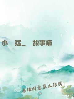小豬兇猛