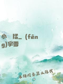 小豬兇猛