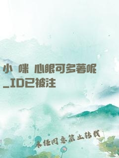 小貓咪壞心眼可多著呢