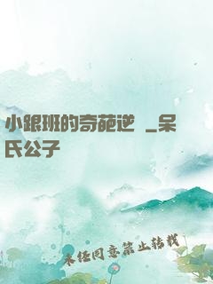 小跟班的奇葩逆襲