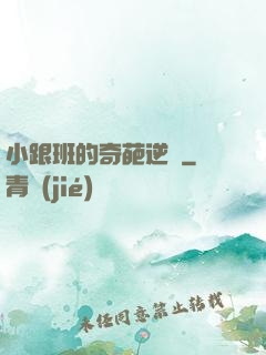 小跟班的奇葩逆襲