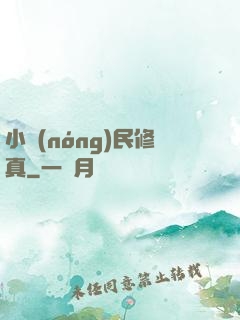 小農(nóng)民修真