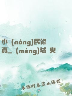 小農(nóng)民修真