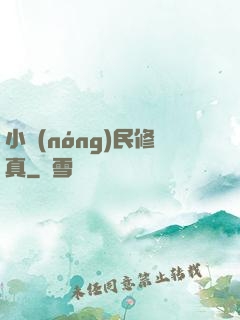 小農(nóng)民修真