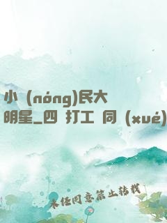 小農(nóng)民大明星