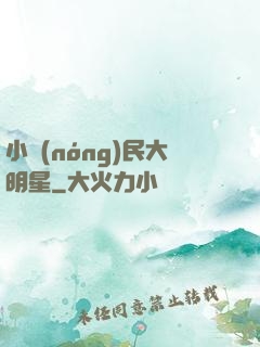 小農(nóng)民大明星