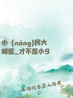 小農(nóng)民大明星