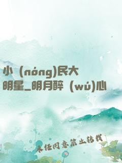 小農(nóng)民大明星
