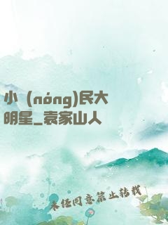 小農(nóng)民大明星