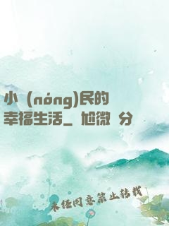 小農(nóng)民的幸福生活