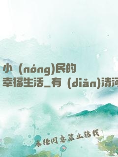 小農(nóng)民的幸福生活