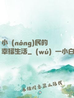 小農(nóng)民的幸福生活