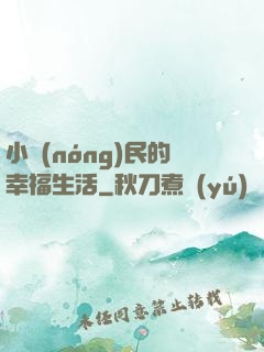 小農(nóng)民的幸福生活