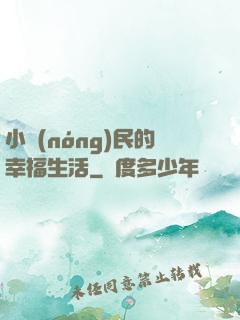 小農(nóng)民的幸福生活