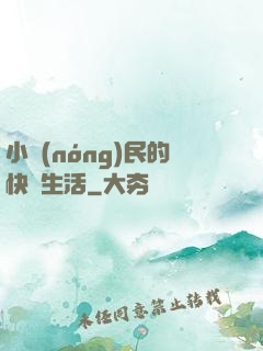 小農(nóng)民的快樂生活