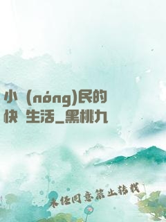 小農(nóng)民的快樂生活