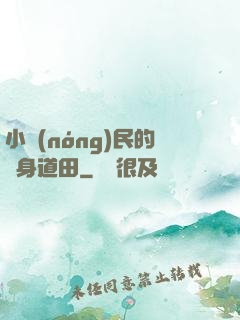 小農(nóng)民的隨身道田