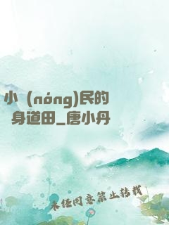 小農(nóng)民的隨身道田