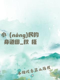 小農(nóng)民的隨身道田