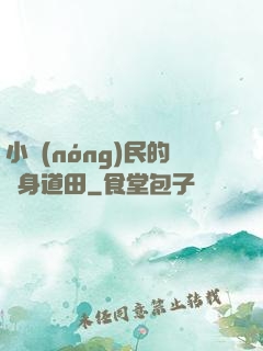 小農(nóng)民的隨身道田