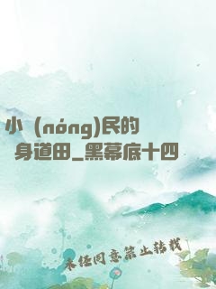 小農(nóng)民的隨身道田