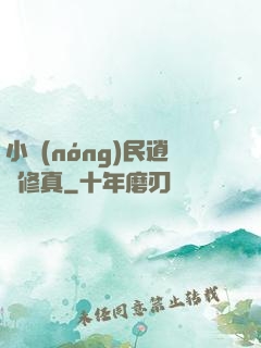 小農(nóng)民逍遙修真