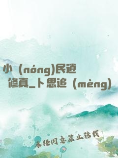 小農(nóng)民逍遙修真