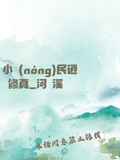 小農(nóng)民逍遙修真