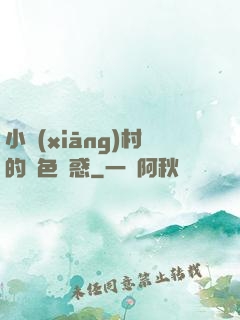小鄉(xiāng)村的絕色誘惑