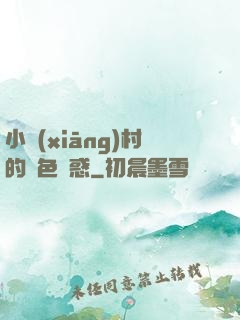 小鄉(xiāng)村的絕色誘惑