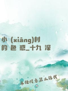 小鄉(xiāng)村的絕色誘惑