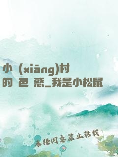 小鄉(xiāng)村的絕色誘惑