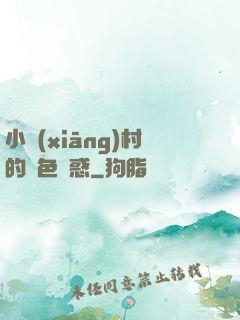 小鄉(xiāng)村的絕色誘惑