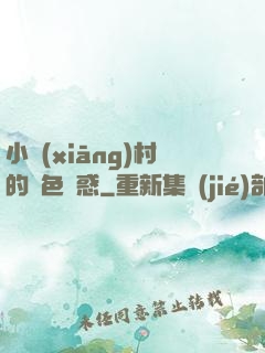 小鄉(xiāng)村的絕色誘惑