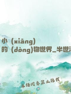 小鄉(xiāng)長的動(dòng)物世界