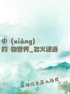 小鄉(xiāng)長的動物世界
