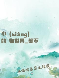 小鄉(xiāng)長的動物世界