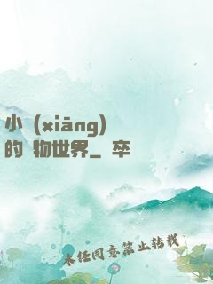 小鄉(xiāng)長的動物世界