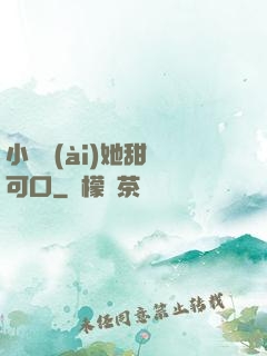 小闊愛(ài)她甜軟可口