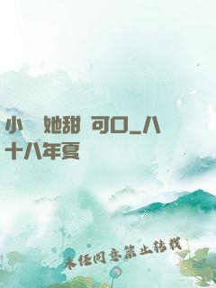 小闊愛她甜軟可口