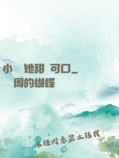 小闊愛她甜軟可口