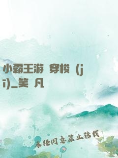 小霸王游戲穿梭機(jī)